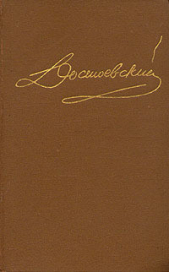 Том 4. Произведения 1861-1866 - автор Достоевский Федор Михайлович 