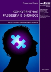 Конкурентная разведка в бизнесе. Дополнительная профессиональная программа - автор Махов Станислав Юрьевич 