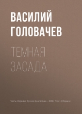 Темная засада - автор Головачев Василий 