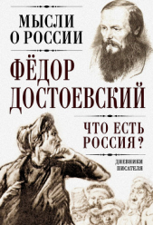  Достоевский Федор Михайлович - Что есть Россия? Дневники писателя
