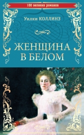 Женщина в белом - автор Коллинз Уильям Уилки 