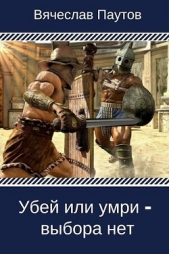 Убей или умри - выбора нет (СИ) - автор Паутов Вячеслав 