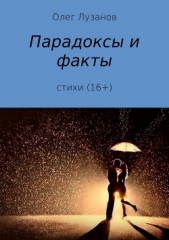 Парадоксы и факты. Сборник стихотворений - автор Лузанов Олег 