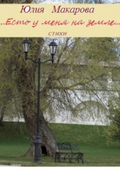 Есть у меня на земле Сборник стихотворений - автор Макарова Юлия 