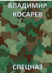 Спецназ - автор Косарев Владимир Александрович 