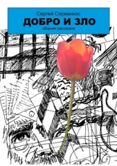 Добро и зло. Сборник рассказов - автор Серванкос Сергей 