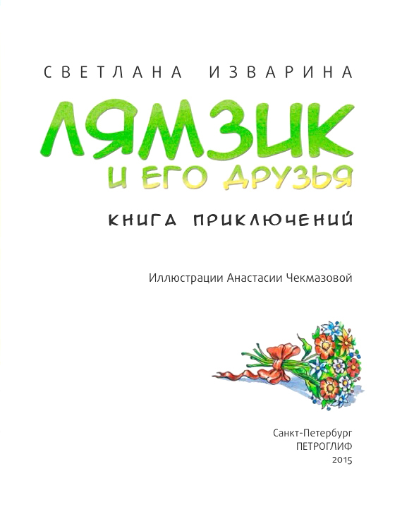 Лямзик и его друзья. Книга приключений - _2.jpg