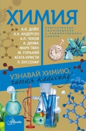 Химия. Узнавай химию, читая классику. С комментарием химика - автор Сборник 