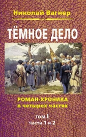 Темное дело. Т. 1 - автор Вагнер Николай Николаевич 