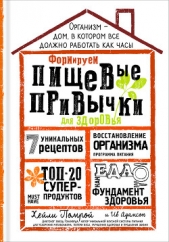  Помрой Хейли - Формируем Пищевые Привычки для здоровья