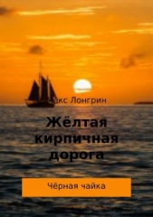  Кужелев Александр Николаевич - Жёлтая кирпичная дорога. Чёрная чайка