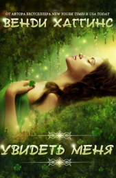 Увидеть меня (ЛП) - автор Хиггинс Венди 