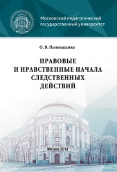  Поликашина Ольга - Правовые и нравственные начала следственных действий