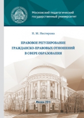 Правовое регулирование гражданско-правовых отношений в сфере образования - автор Нестерова Нина 