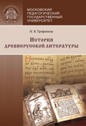  Трофимова Нина - История древнерусской литературы