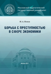 Борьба с преступностью в сфере экономики - автор Попов Иван 