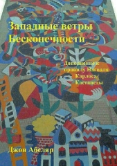 Абеляр Джон - Западные ветры Бесконечности. Дополнение к правилу Нагваля Карлоса Кастанеды
