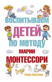  Хилтунен Елена - Воспитываем детей по методу Марии Монтессори