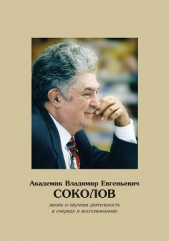 Академик Владимир Евгеньевич Соколов. Жизнь и научная деятельность в очерках и воспоминаниях - автор Коллектив авторов 