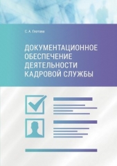  Глотова Светлана Александровна - Документационное обеспечение деятельности кадровой службы