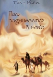 'Tin-Ifsan' - Пыль поднимается в небо (СИ)