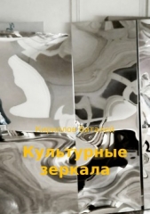 Культурные зеркала - автор Кириллов Виталий 