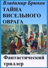 Брюков Владимир Георгиевич - Тайна Висельного оврага