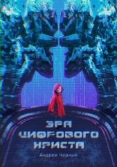 Эра цифрового Христа - автор Черный Андрей 
