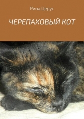 ЧЕРЕПАХОВЫЙ КОТ - автор Церус Рина 