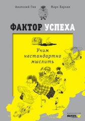  Гин Анатолий Александрович - Фактор успеха. Учим нестандартно мыслить