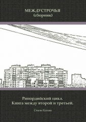 Междустрочья. Сборник - автор Спынь Ксения Михайловна 