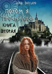  Вилард Ана - Потом я проснулась. Книга вторая