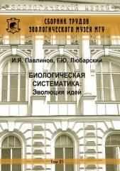  Павлинов Игорь - Биологическая систематика: Эволюция идей