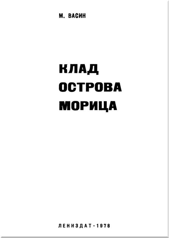 Клад острова Морица - i_001.jpg