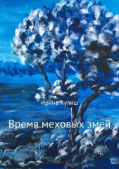 Время меховых змей. Сборник рассказов - автор Кулиш Ирина 