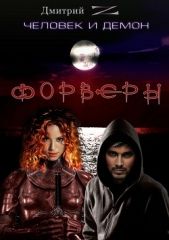  Зуенко Дмитрий - Человек и Демон. Форверы