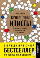  Эриксон Томас - Кругом одни идиоты. Если вам так кажется, возможно, вам не кажется