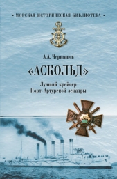 «Аскольд». Лучший крейсер Порт-Артурской эскадры - автор Чернышев Александр Алексеевич 