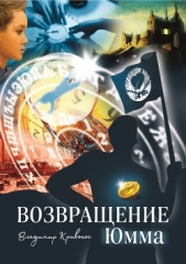 Возвращение Юмма - автор Кривонос Владимир 