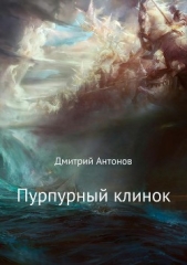 Пурпурный клинок - автор Антонов Дмитрий 