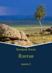 Илотан. Книга 2 - автор Лохов Валерий Владимирович 