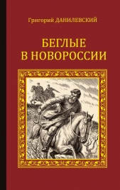  Данилевский Григорий - Беглые в Новороссии (сборник)