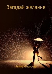 Загадай желание - автор Федорова Римма 