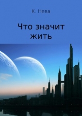 Что значит жить - автор Нева Катя 