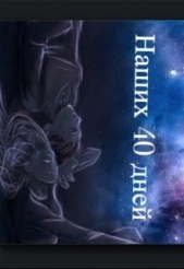 Читать книгу Наших 40 дней (СИ) - автор Вернар Агнес Наших 40 дней (СИ) - автор Вернар Агнес