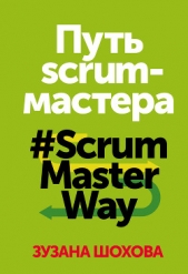  Шохова Зузана - Путь скрам-мастера. #ScrumMasterWay