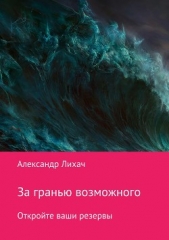 За гранью возможного. Откройте ваши резервы - автор Лихач Александр Владимирович 