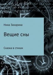 Вещие сны - автор Захарина Нина 