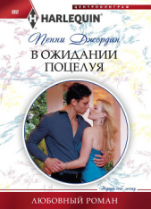 В ожидании поцелуя - автор Джордан Пенни 