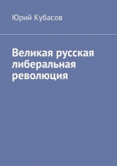 Великая русская либеральная революция (СИ) - автор Кубасов Юрий Николаевич 